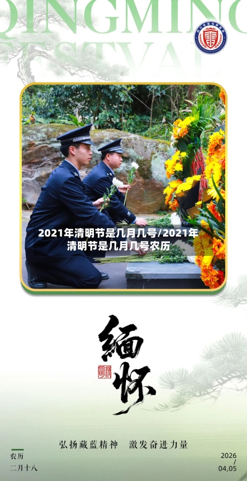 2021年清明节是几月几号/2021年清明节是几月几号农历