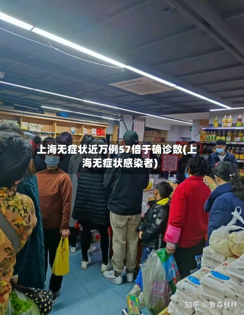 上海无症状近万例57倍于确诊数(上海无症状感染者)
