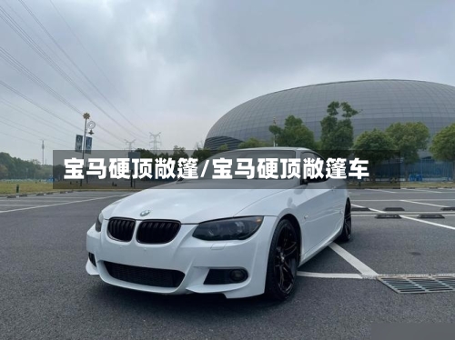 宝马硬顶敞篷/宝马硬顶敞篷车