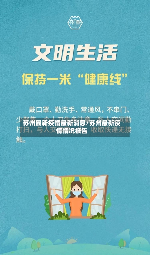 苏州最新疫情最新消息/苏州最新疫情情况报告