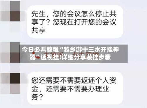 今日必看教程“越乡游十三水开挂神器”透视挂!详细分享装挂步骤