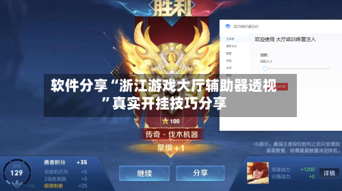 软件分享“浙江游戏大厅辅助器透视”真实开挂技巧分享-第1张图片