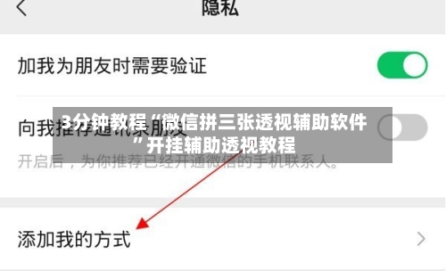 3分钟教程“微信拼三张透视辅助软件”开挂辅助透视教程