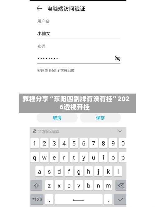 教程分享“东阳四副牌有没有挂”2026透视开挂