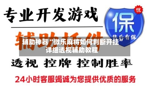 辅助神器“微乐麻将如何判断开挂”详细透视辅助教程