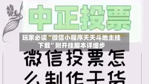 玩家必读“微信小程序天天斗地主挂下载”附开挂脚本详细步