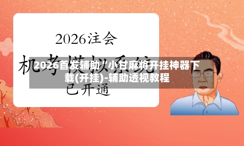 2026首发辅助“小甘麻将开挂神器下载(开挂)-辅助透视教程