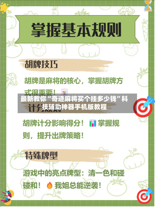 最新教你“奇迹麻将买个挂多少钱”科技辅助神器手机版教程