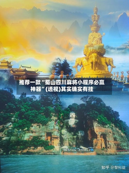 推荐一款“蜀山四川麻将小程序必赢神器”(透视)其实确实有挂