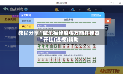 教程分享“微乐福建麻将万能开挂器”开挂(透视)辅助