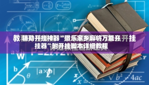 辅助开挂神器“微乐家乡麻将万能开挂器”附开挂脚本详细教程