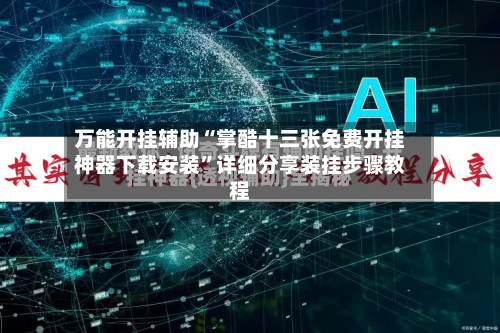 万能开挂辅助“掌酷十三张免费开挂神器下载安装”详细分享装挂步骤教程