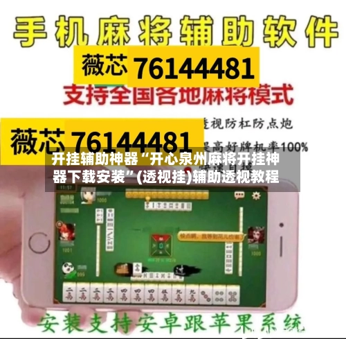 开挂辅助神器“开心泉州麻将开挂神器下载安装”(透视挂)辅助透视教程