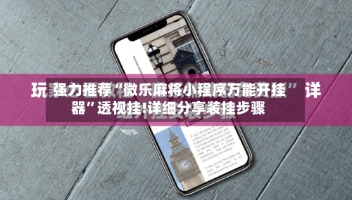 强力推荐“微乐麻将小程序万能开挂器”透视挂!详细分享装挂步骤