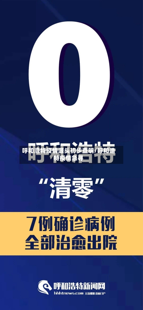 呼和浩特疫情源头初步查明/呼和浩特疫情急寻
