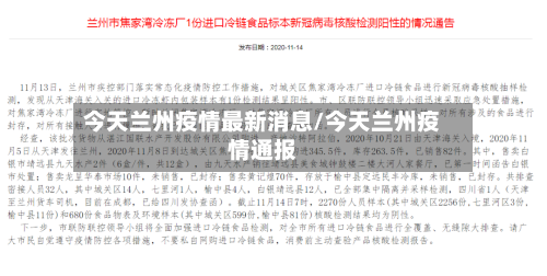 今天兰州疫情最新消息/今天兰州疫情通报