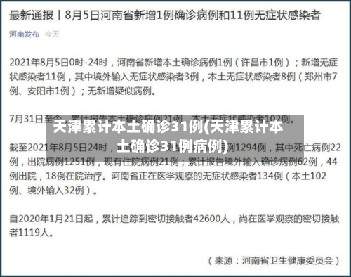 天津累计本土确诊31例(天津累计本土确诊31例病例)