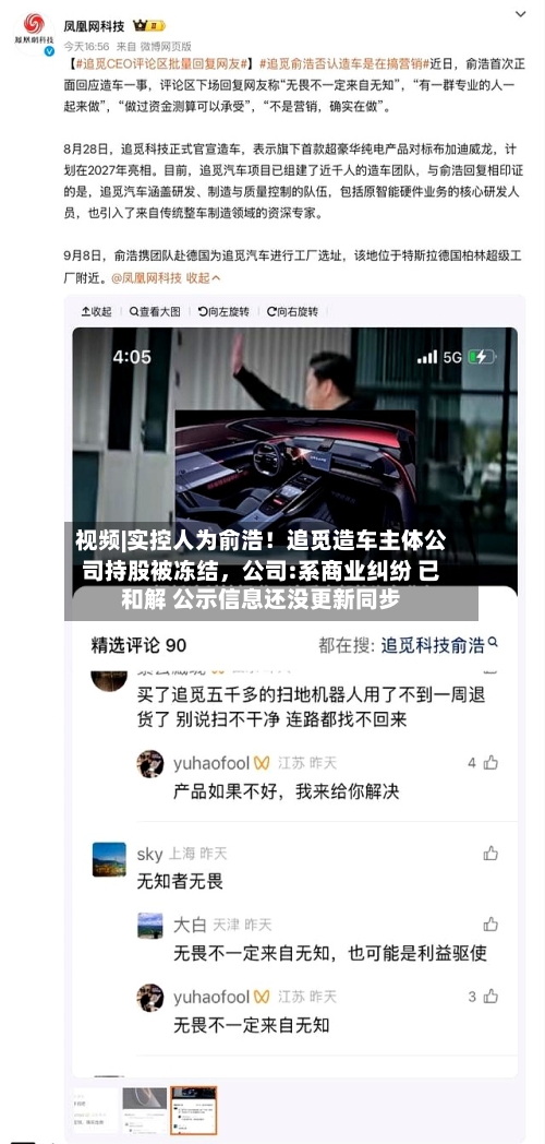 视频|实控人为俞浩！追觅造车主体公司持股被冻结，公司:系商业纠纷 已和解 公示信息还没更新同步
