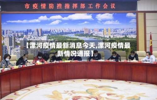 【漯河疫情最新消息今天,漯河疫情最新情况通报】