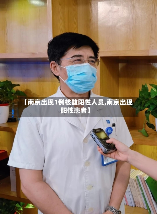 【南京出现1例核酸阳性人员,南京出现阳性患者】