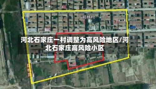河北石家庄一村调整为高风险地区/河北石家庄高风险小区