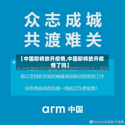 【中国即将放开疫情,中国即将放开疫情了吗】-第1张图片