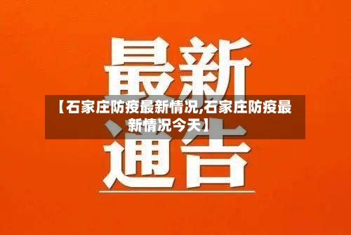 【石家庄防疫最新情况,石家庄防疫最新情况今天】