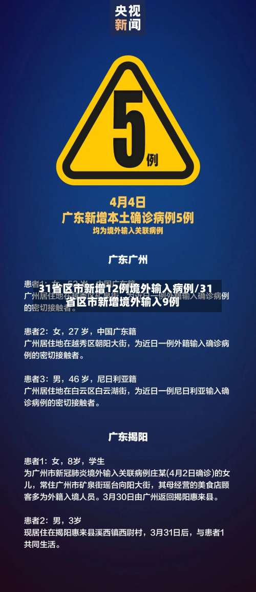 31省区市新增12例境外输入病例/31省区市新增境外输入9例