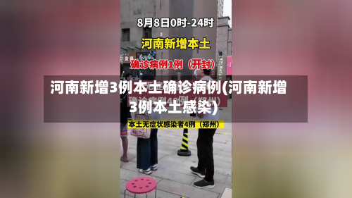 河南新增3例本土确诊病例(河南新增3例本土感染)