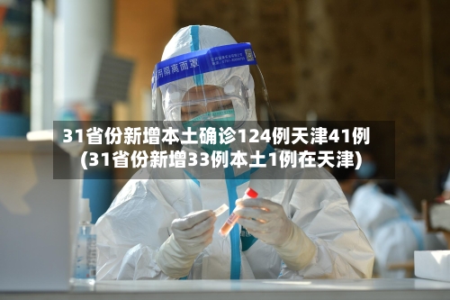 31省份新增本土确诊124例天津41例(31省份新增33例本土1例在天津)