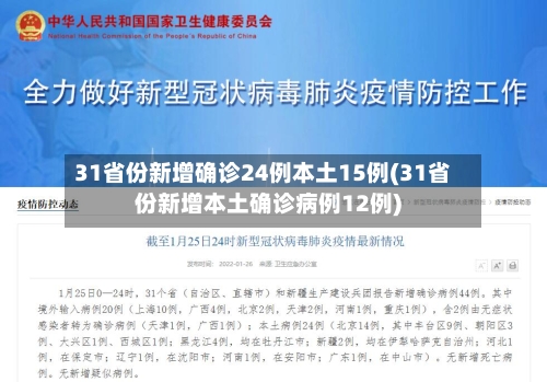 31省份新增确诊24例本土15例(31省份新增本土确诊病例12例)
