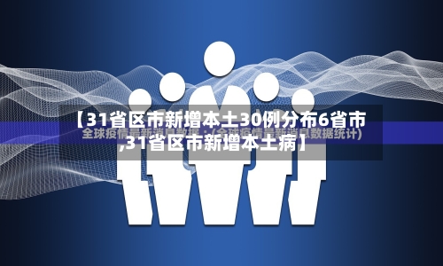 【31省区市新增本土30例分布6省市,31省区市新增本土病】