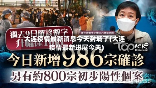 大连疫情最新消息今天封城了(大连疫情最新进展今天)