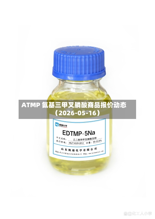 ATMP 氨基三甲叉膦酸商品报价动态（2026-05-16）