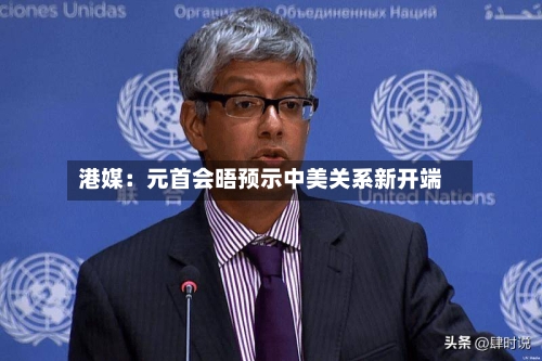 港媒：元首会晤预示中美关系新开端