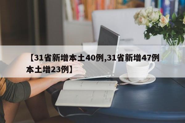 【31省新增本土40例,31省新增47例本土增23例】