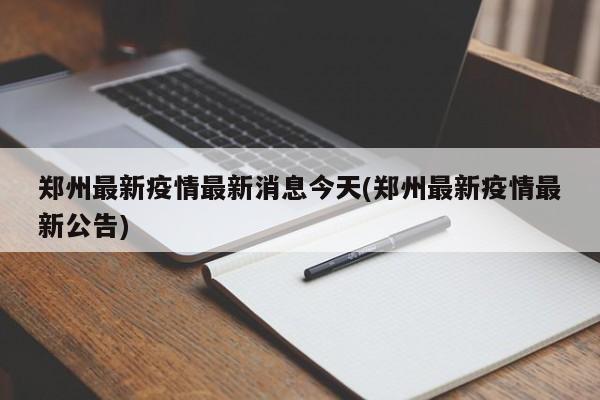 郑州最新疫情最新消息今天(郑州最新疫情最新公告)