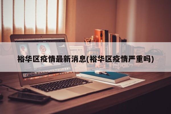 裕华区疫情最新消息(裕华区疫情严重吗)