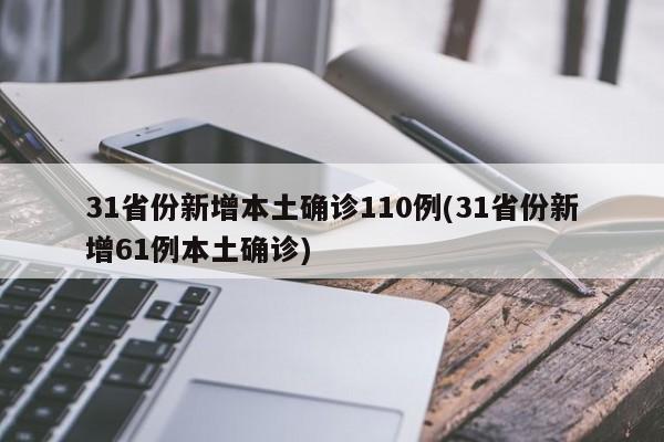 31省份新增本土确诊110例(31省份新增61例本土确诊)