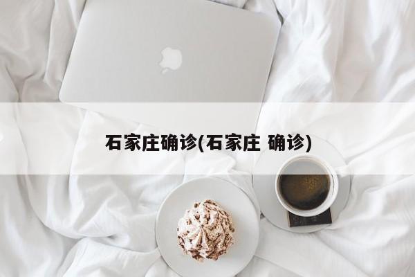 石家庄确诊(石家庄 确诊)