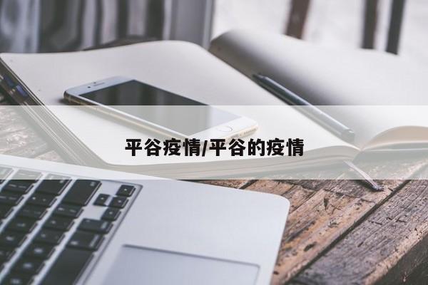 平谷疫情/平谷的疫情