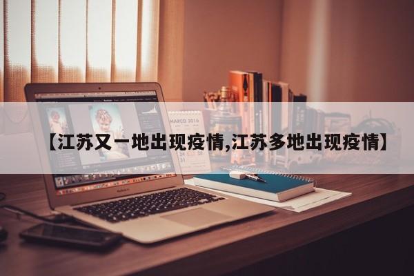 【江苏又一地出现疫情,江苏多地出现疫情】