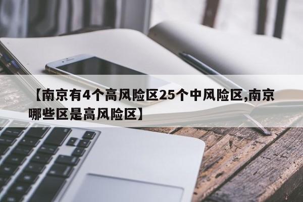 【南京有4个高风险区25个中风险区,南京哪些区是高风险区】