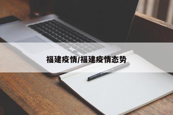 福建疫情/福建疫情态势