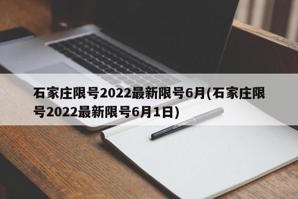 石家庄限号2022最新限号6月(石家庄限号2022最新限号6月1日)