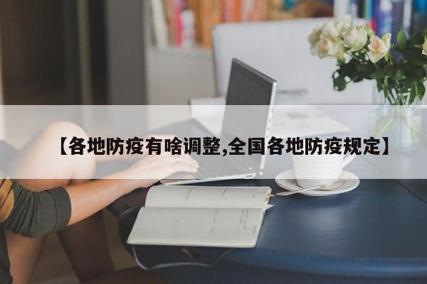 【各地防疫有啥调整,全国各地防疫规定】
