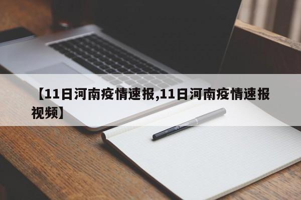 【11日河南疫情速报,11日河南疫情速报视频】