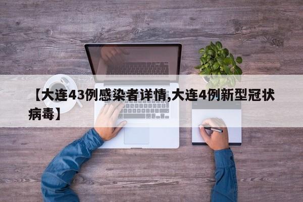 【大连43例感染者详情,大连4例新型冠状病毒】