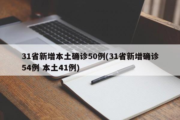 31省新增本土确诊50例(31省新增确诊54例 本土41例)