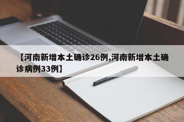 【河南新增本土确诊26例,河南新增本土确诊病例33例】